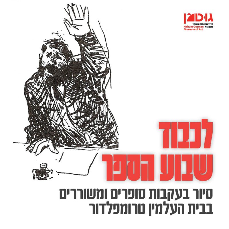 לכבוד שבוע הספר | סיור בעקבות סופרים ומשוררים בבית העלמין טרומפלדור (19.6.25)