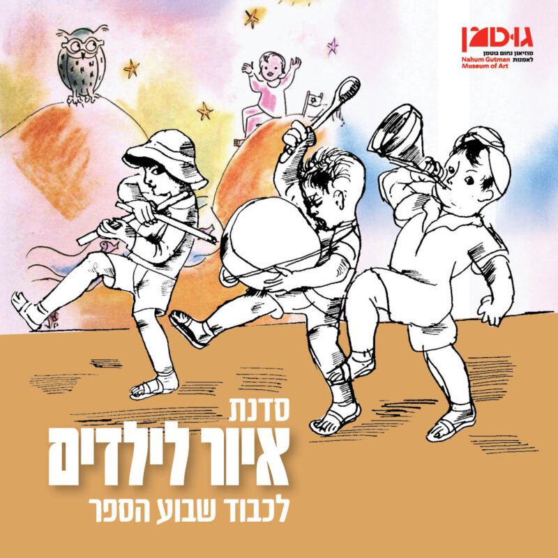 לכבוד שבוע הספר | סדנת איור (14.6.25)